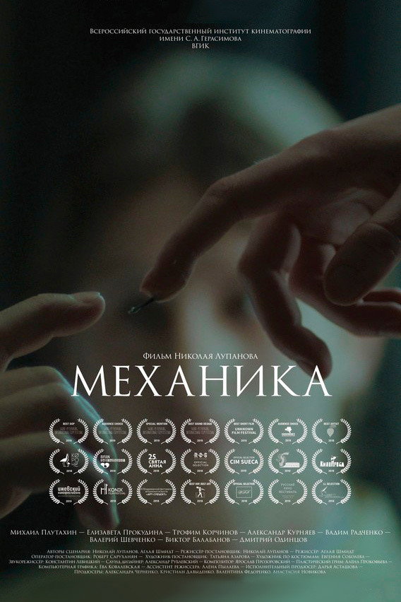 Mechanika (2018) poster