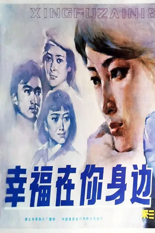 Xing fu zai ni shen bian (1984) poster