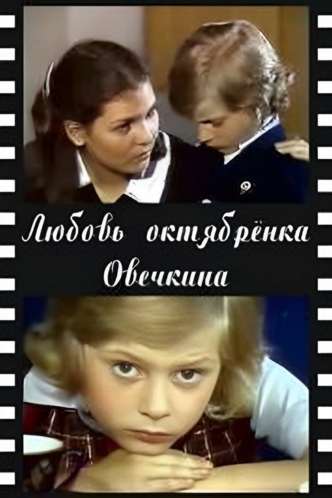 Little Octobrist Ovechkin's Love (1981) poster