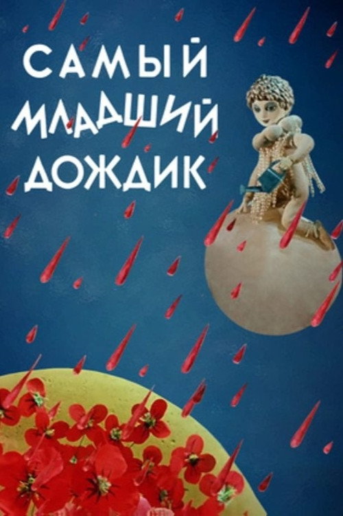 The Youngest Rain (1971) poster