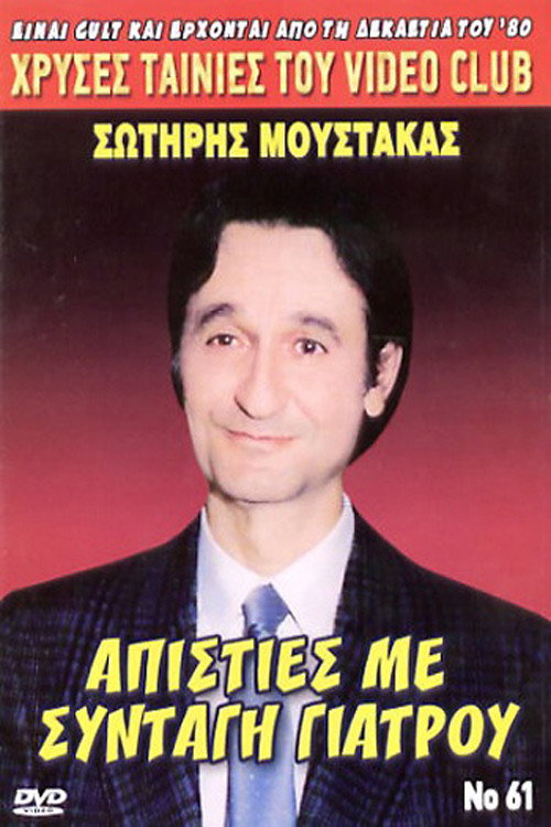 Infidelities with... Doctor's Prescription (1988) poster