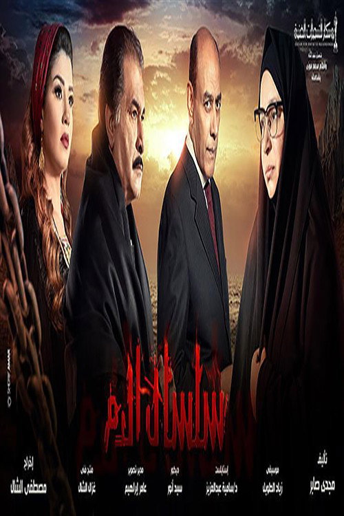 Silsal El Dam (2013) poster