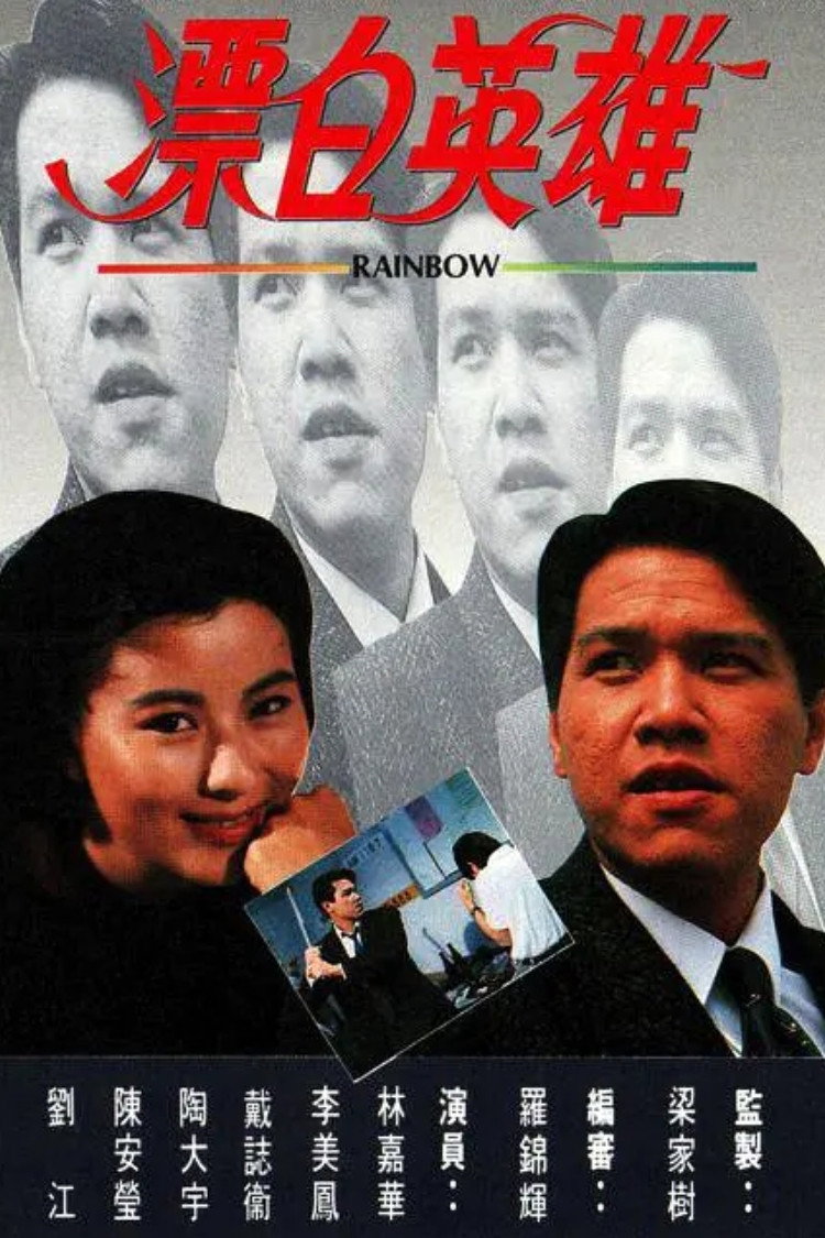 Rainbow (1991) poster