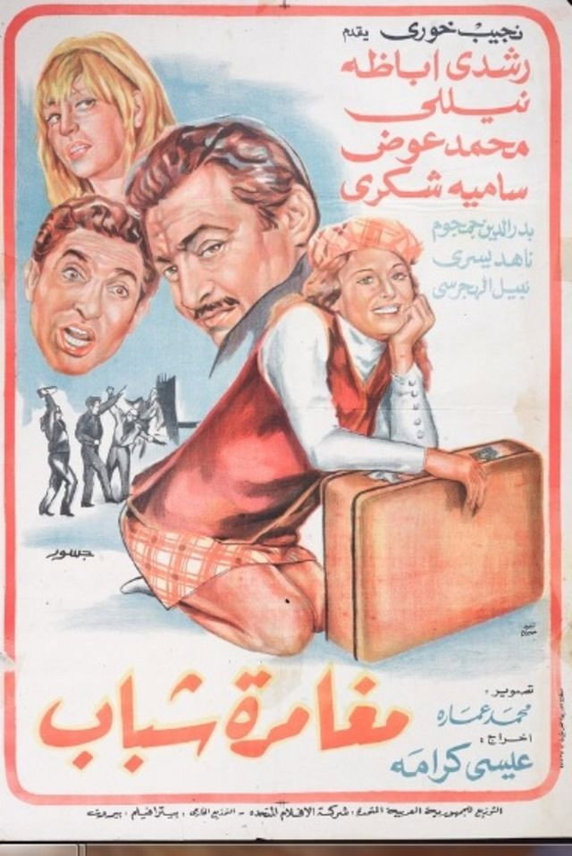 Moghamret Shabab (1970) poster