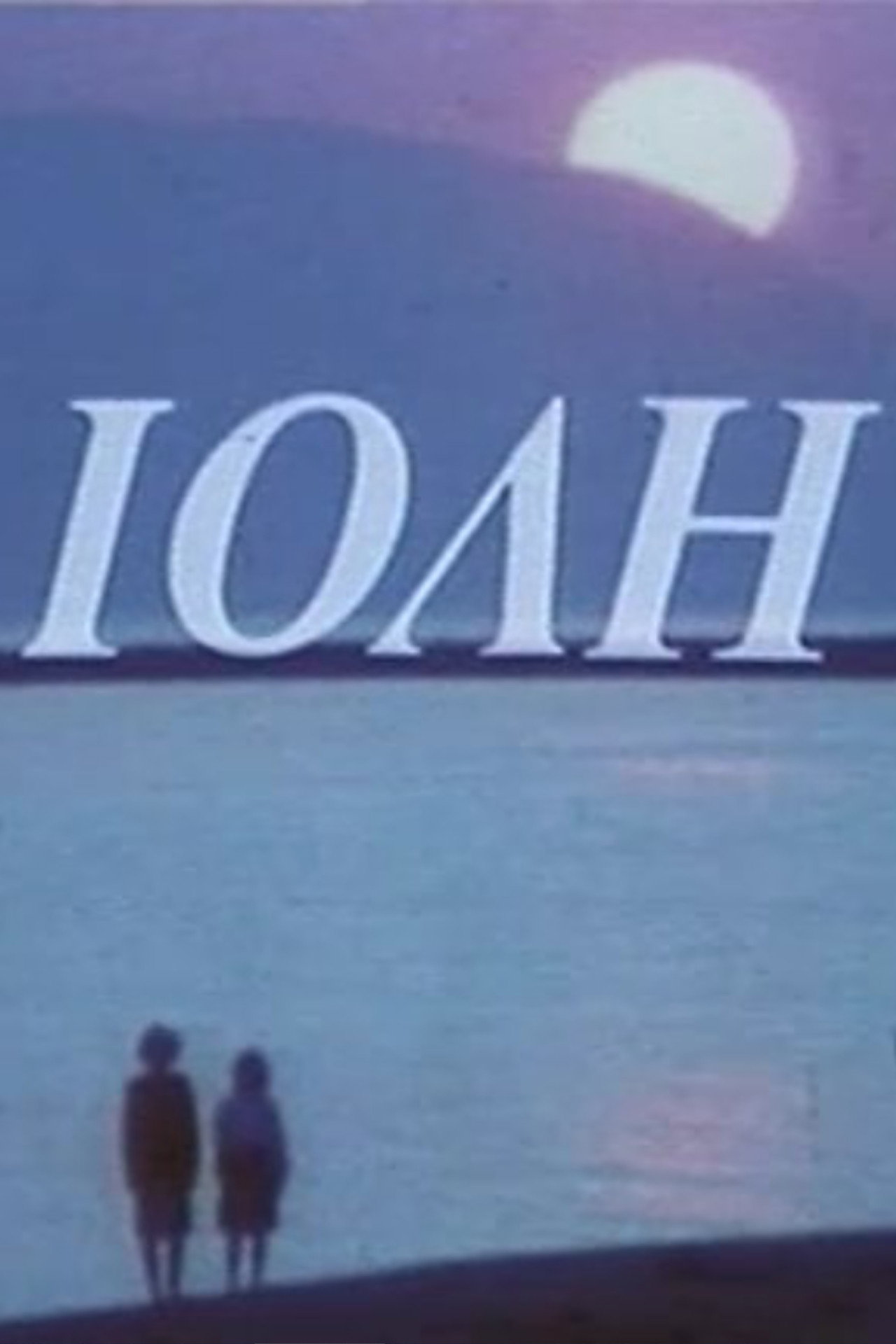 Ιόλη (1986) poster