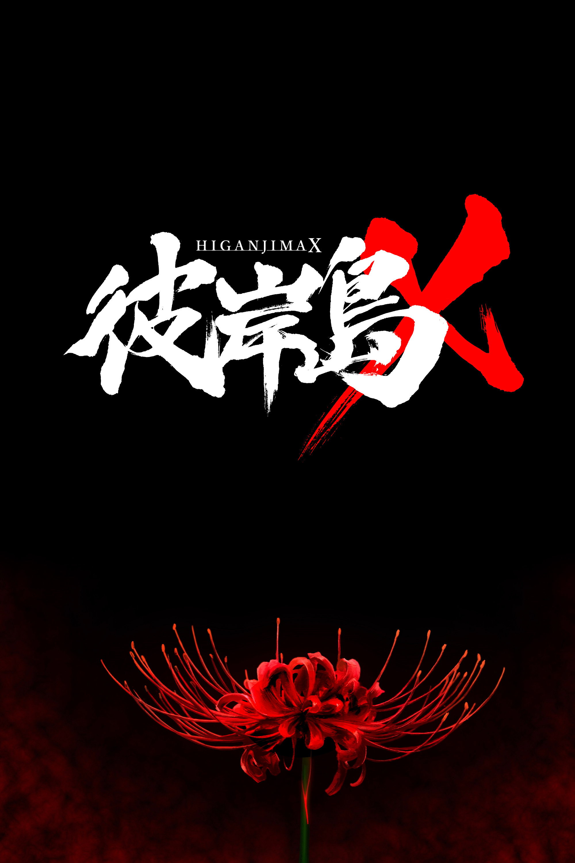 彼岸島X (2016) poster