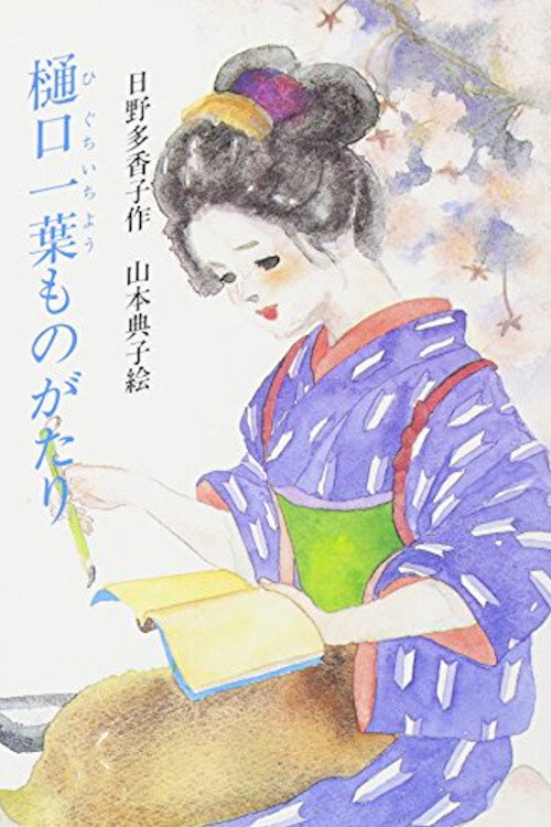 Higuchi Ichiyo Monogatari (2004) poster
