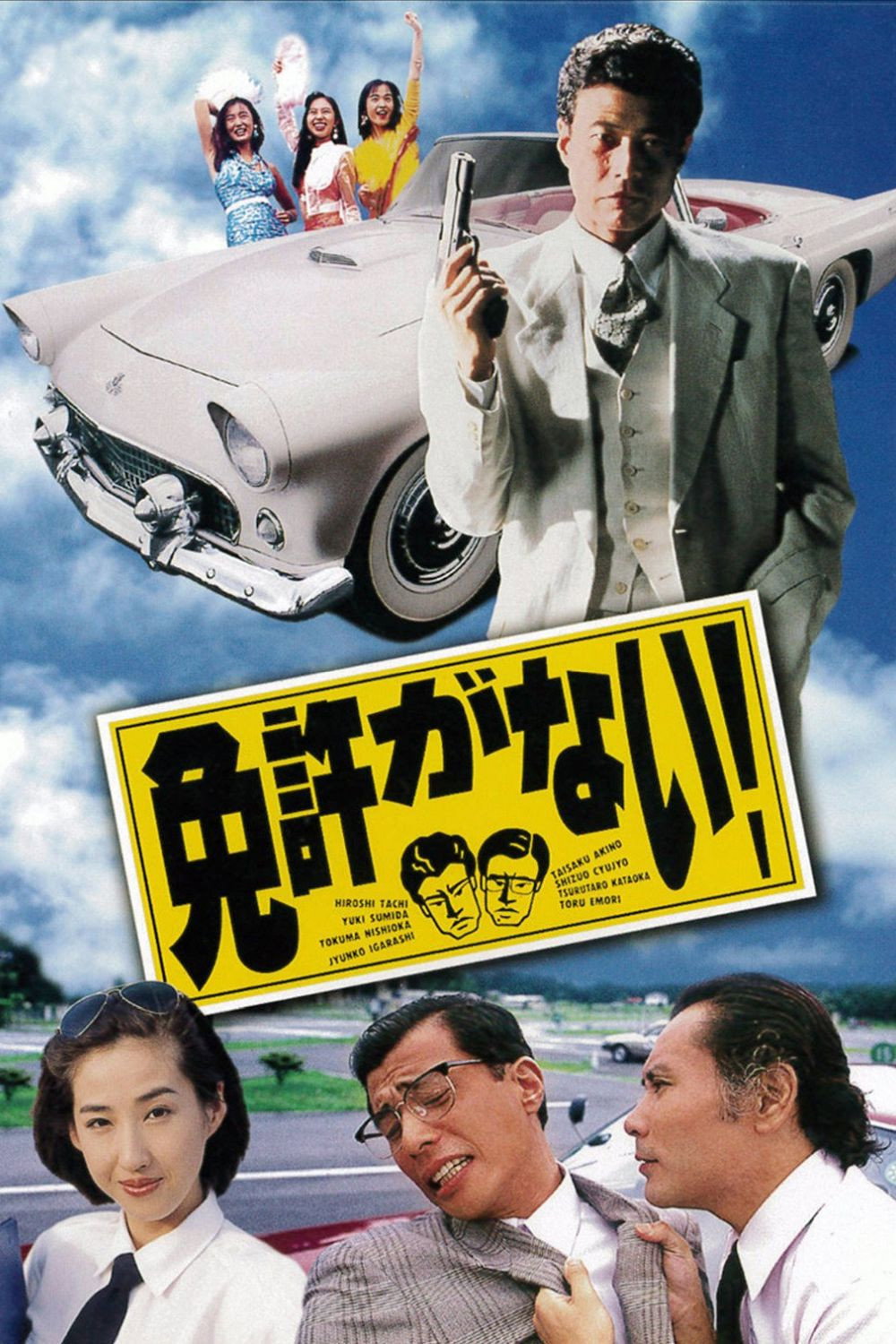 I Don't Have a License! (1994) poster