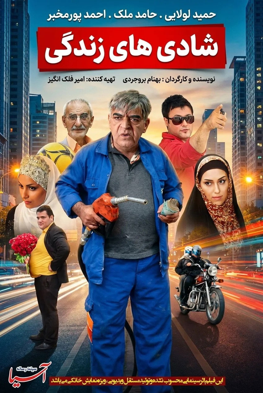 Shadihaye Zendegi (2012) poster