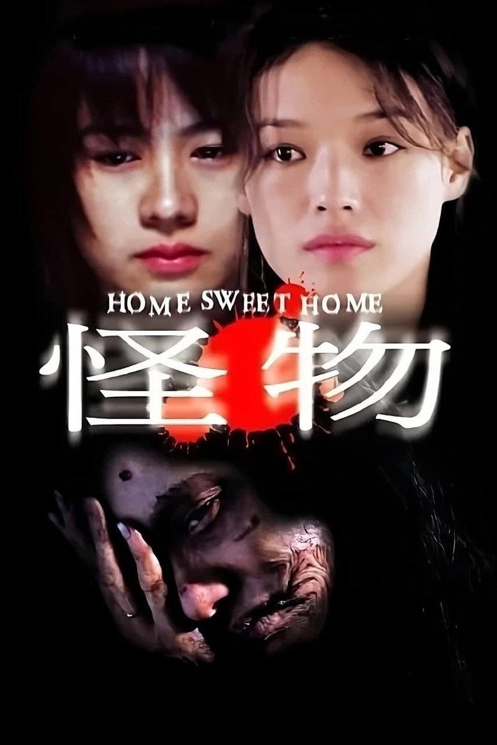 Home Sweet Home (2005) poster