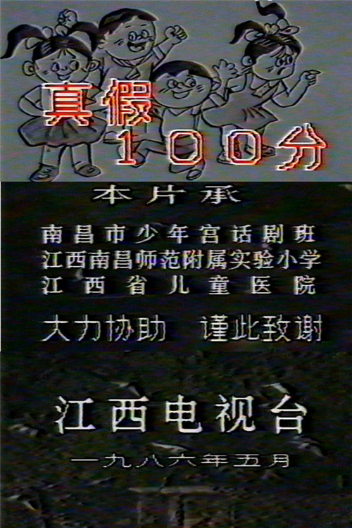 真假100分 (1986) poster