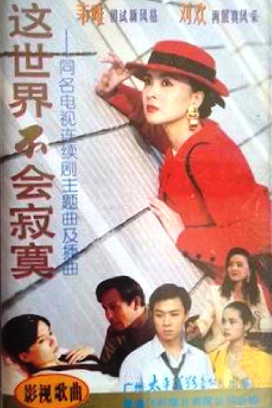 这世界不会寂寞 (1994) poster