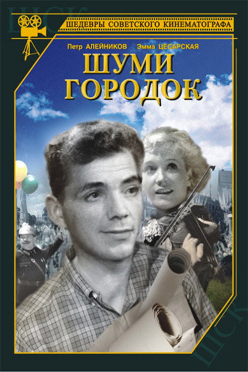 Make Noise, Town (1940) poster