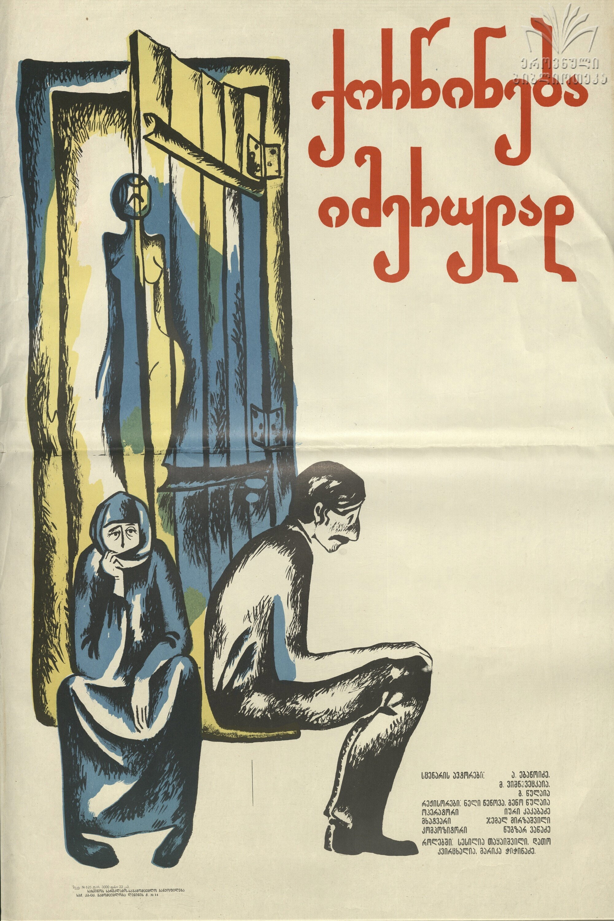 Wedding Imeretian Style (1979) poster