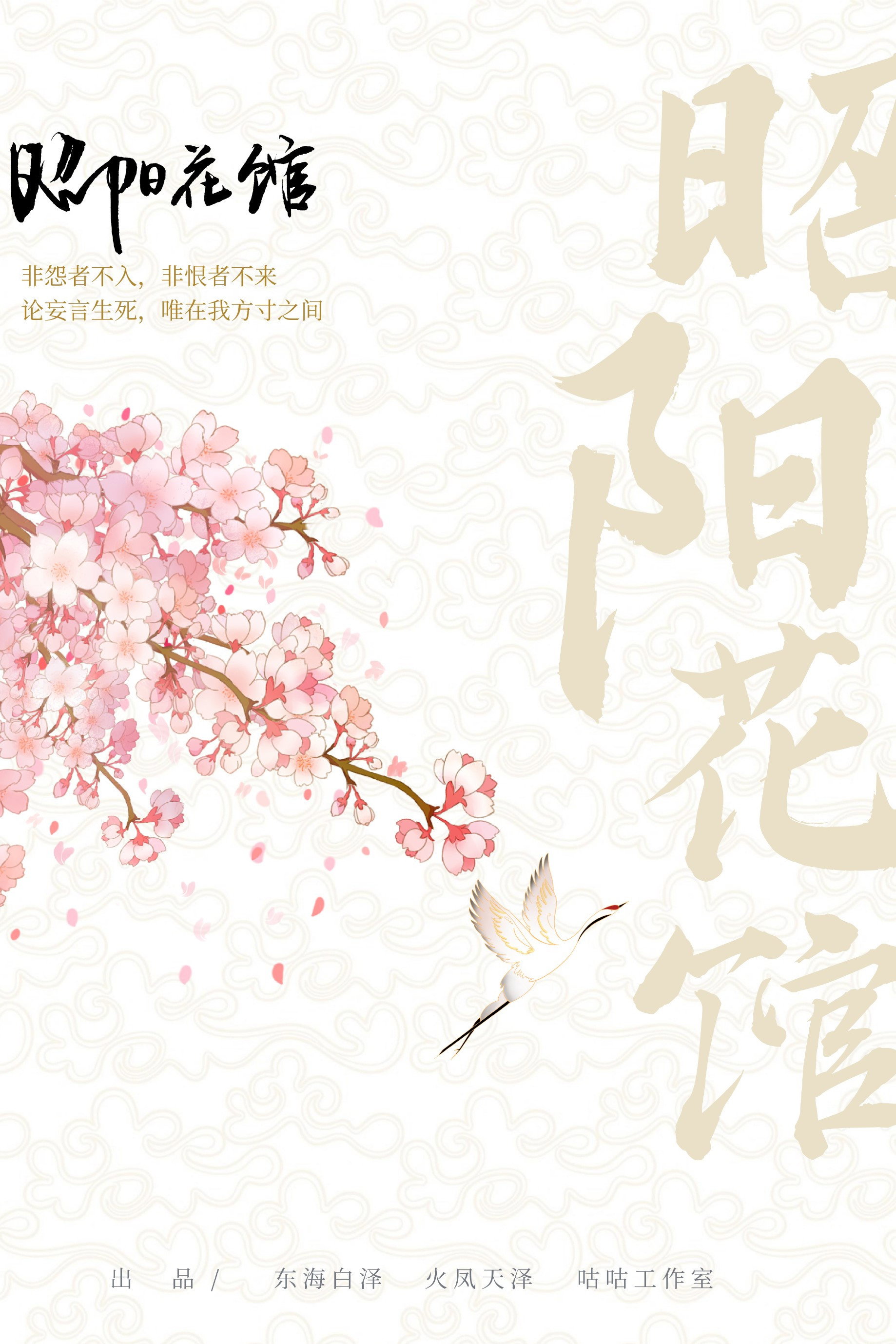 Zhao Yang Hua Guan (2026) poster
