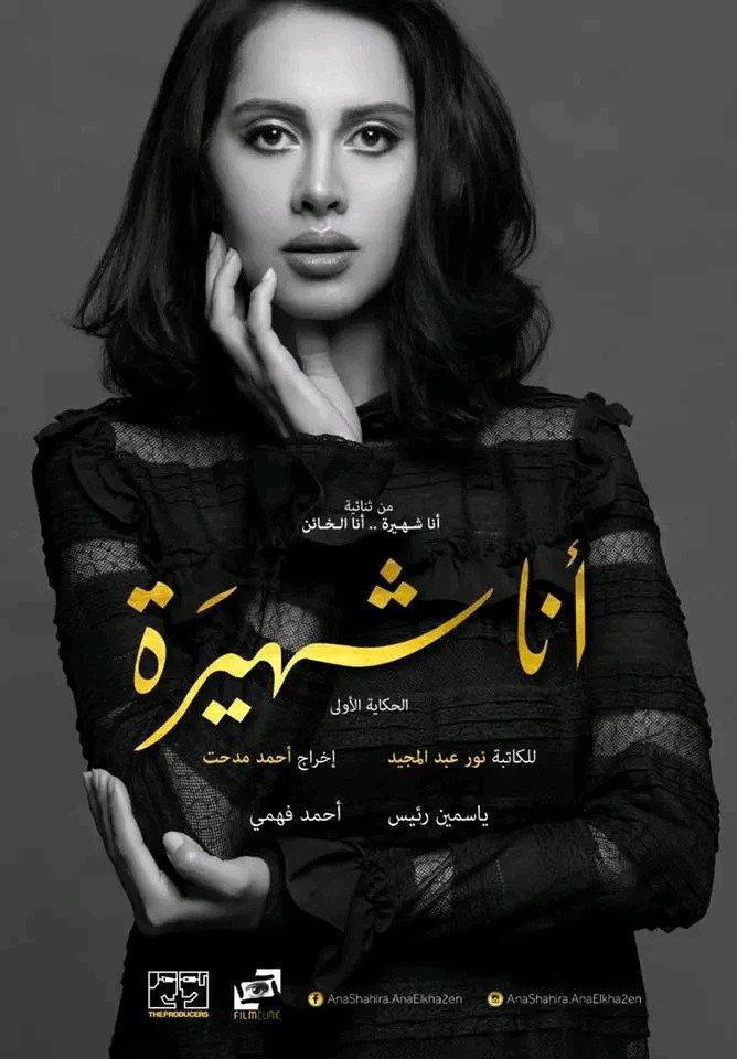 Ana Shahira ... Ana Al-Kha'in (2026) poster