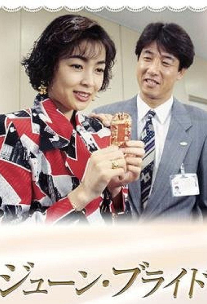 June Bride (1995) poster
