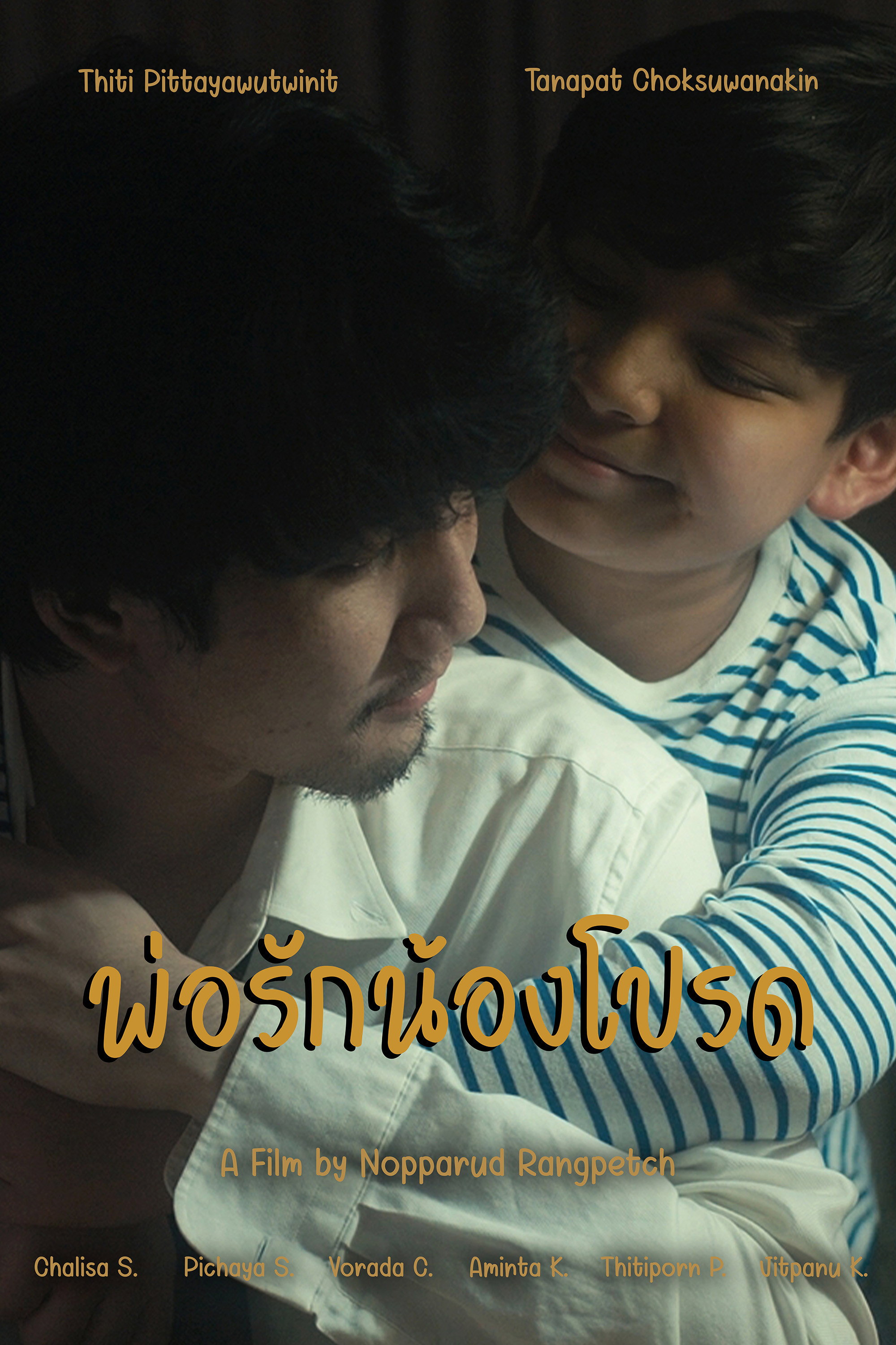 พ่อรักน้องโปรด (2022) poster