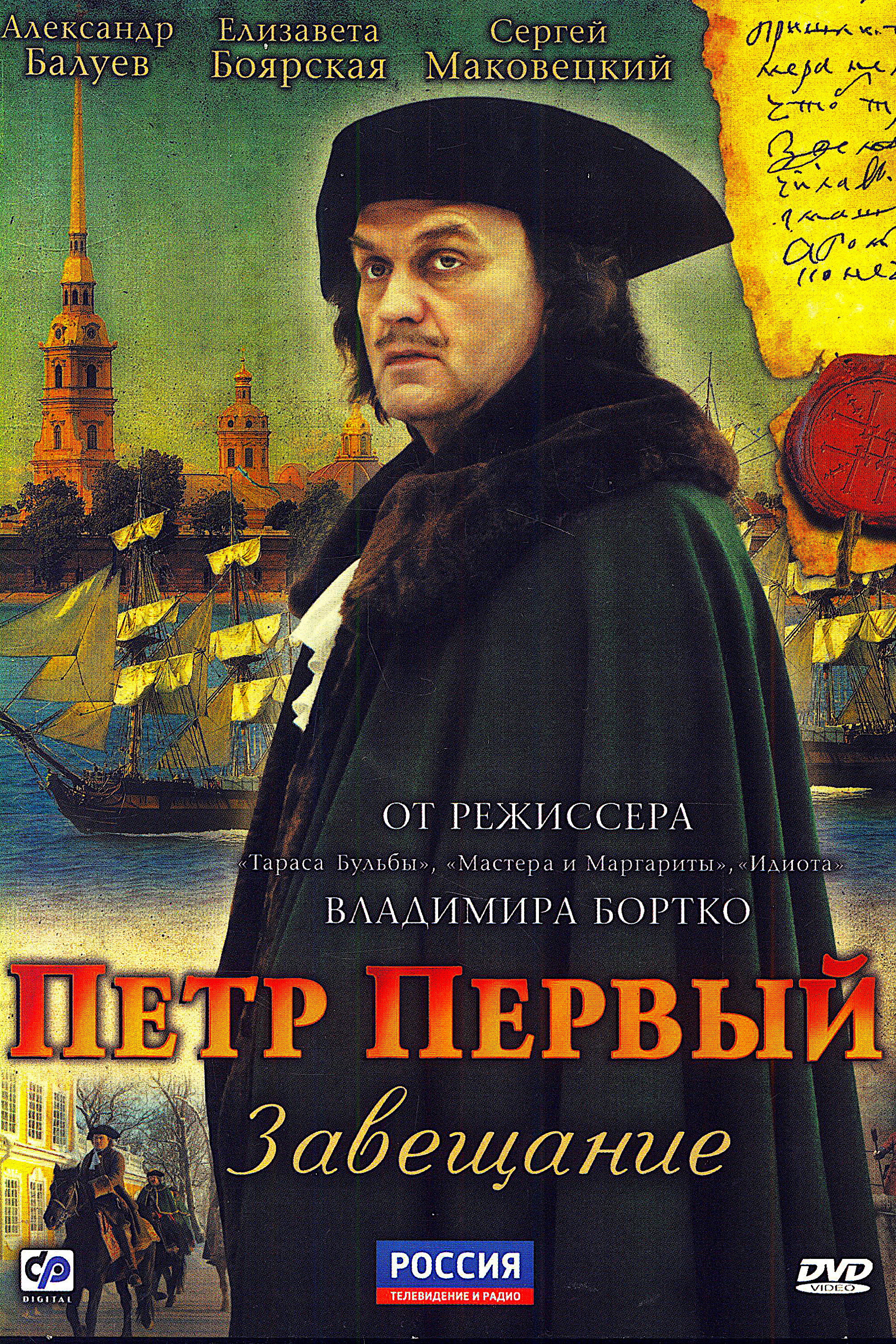 Peter the Great: The Testament (2011) poster
