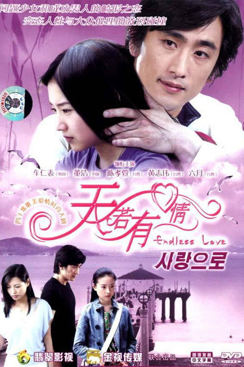 Endless Love (2005) poster