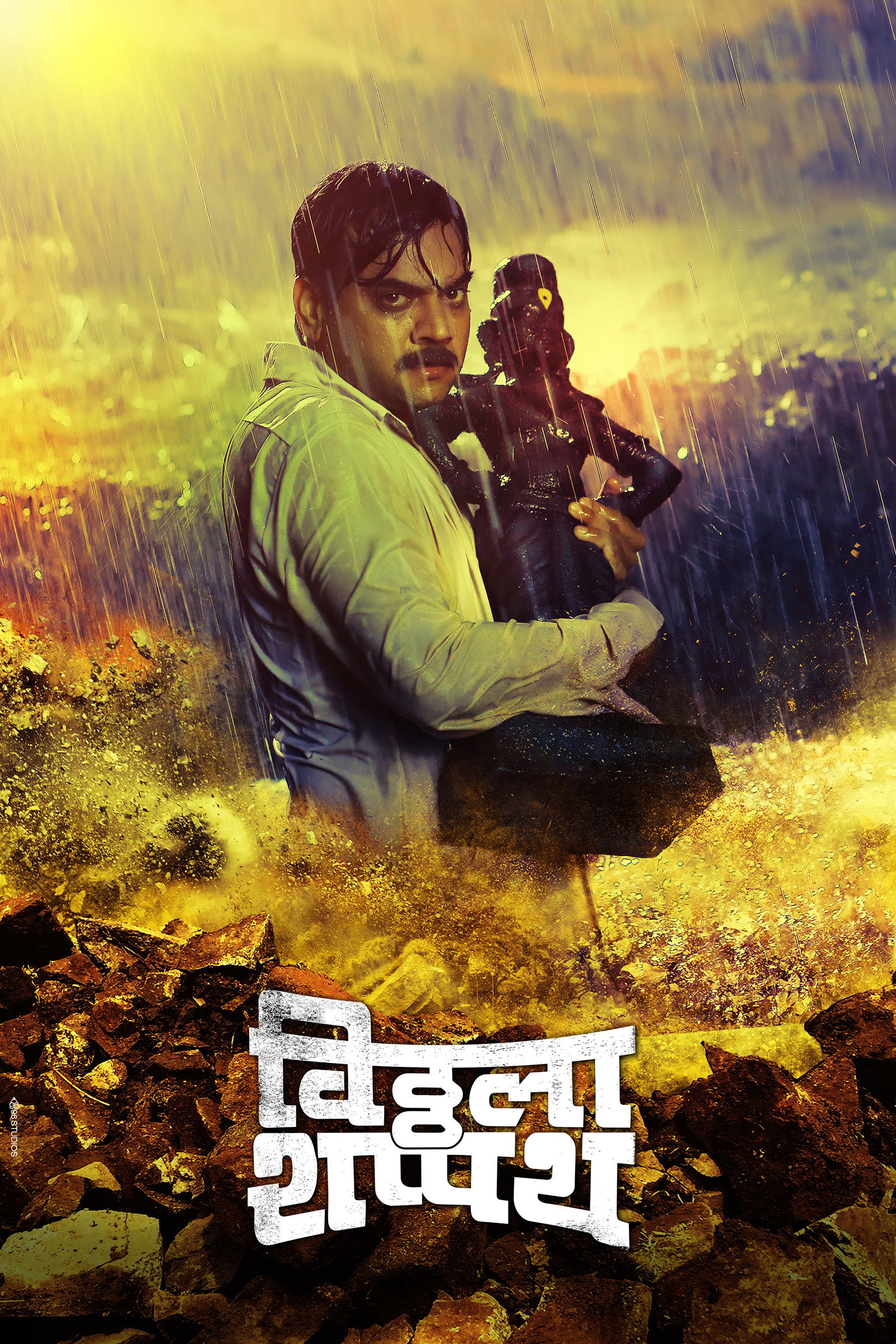 Vitthala Shappath (2017) poster