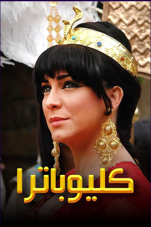 Cleopatra (2010) poster