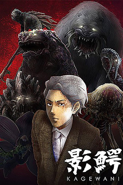 Kagewani (2015) poster
