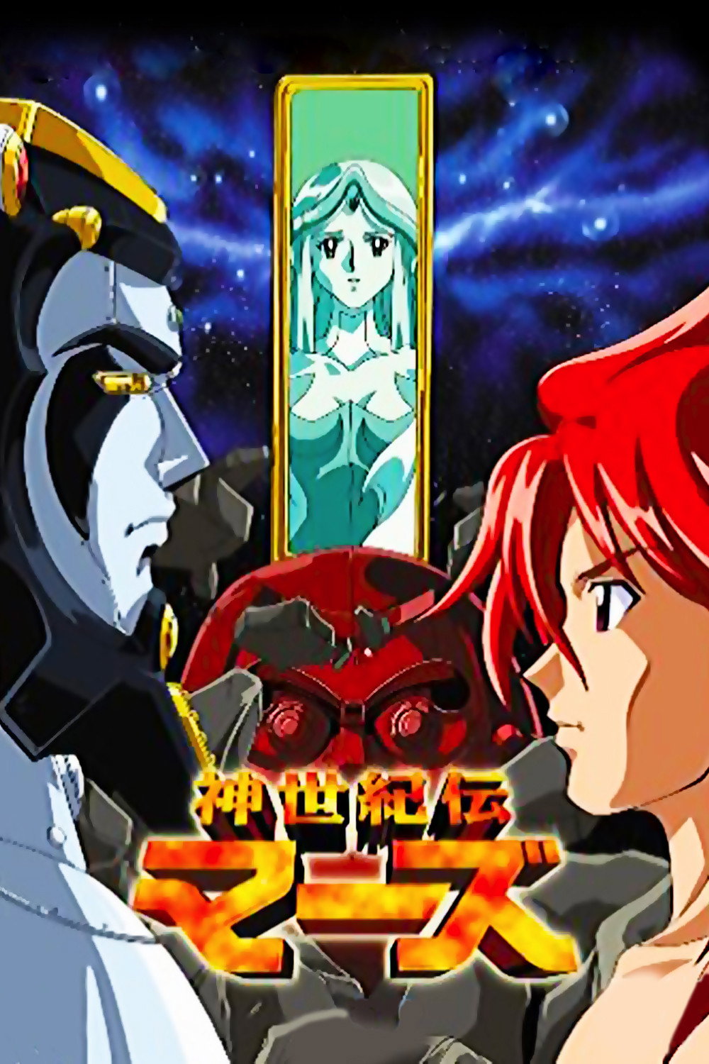 New Century Legend Mars (2002) poster