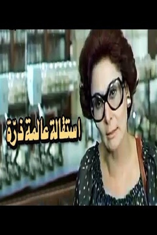 Esteqalet Alemet Zarra (1980) poster
