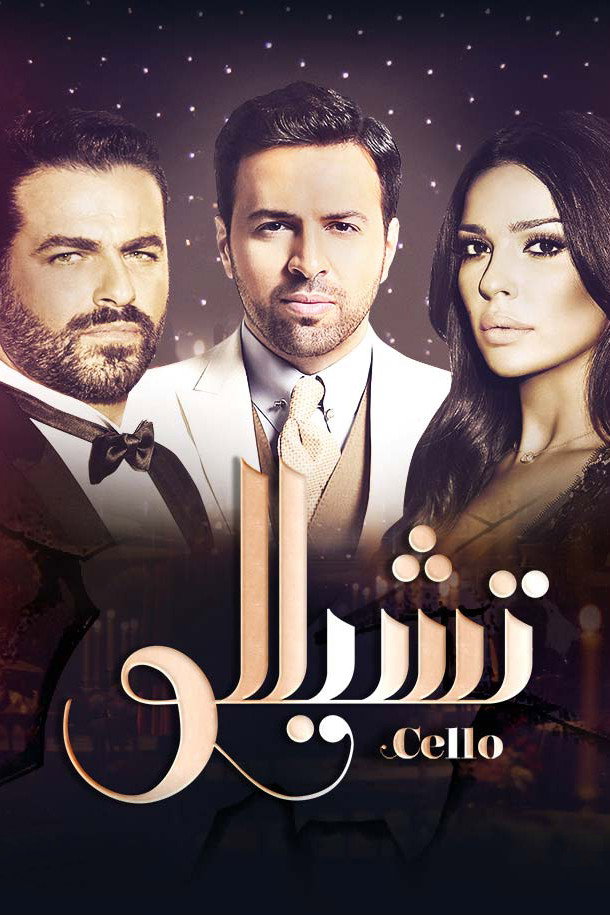 Cello (2015) poster