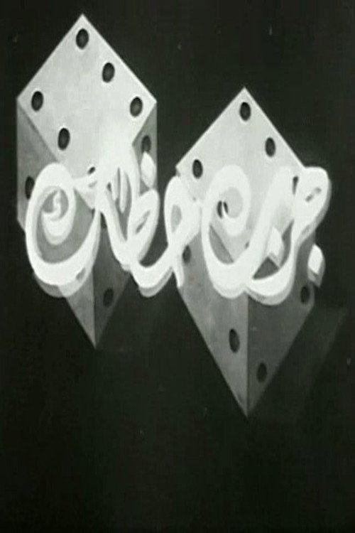 جرب حظك (1956) poster