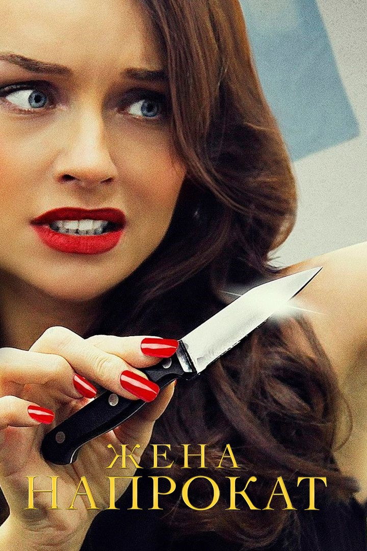 Жена напрокат (2016) poster