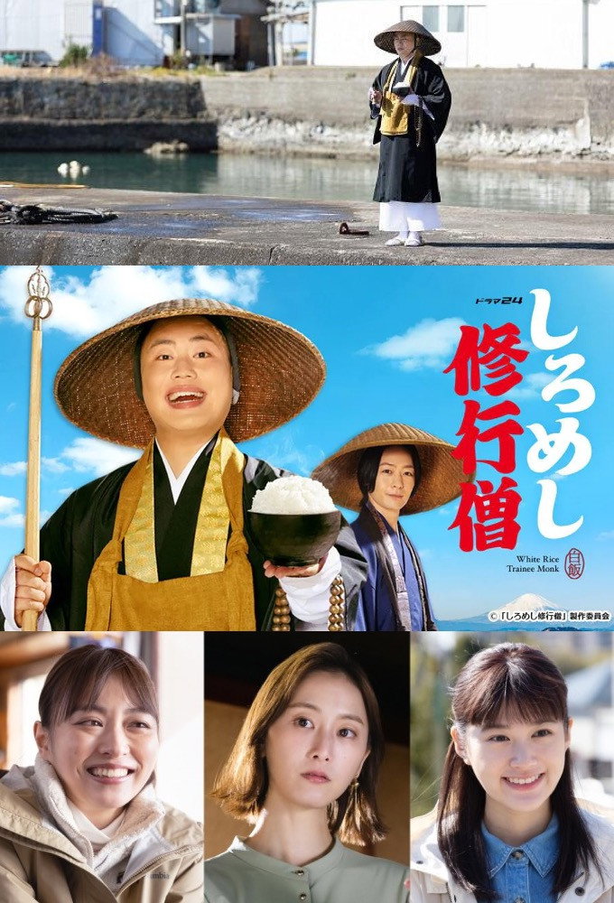 しろめし修行僧 (2022) poster