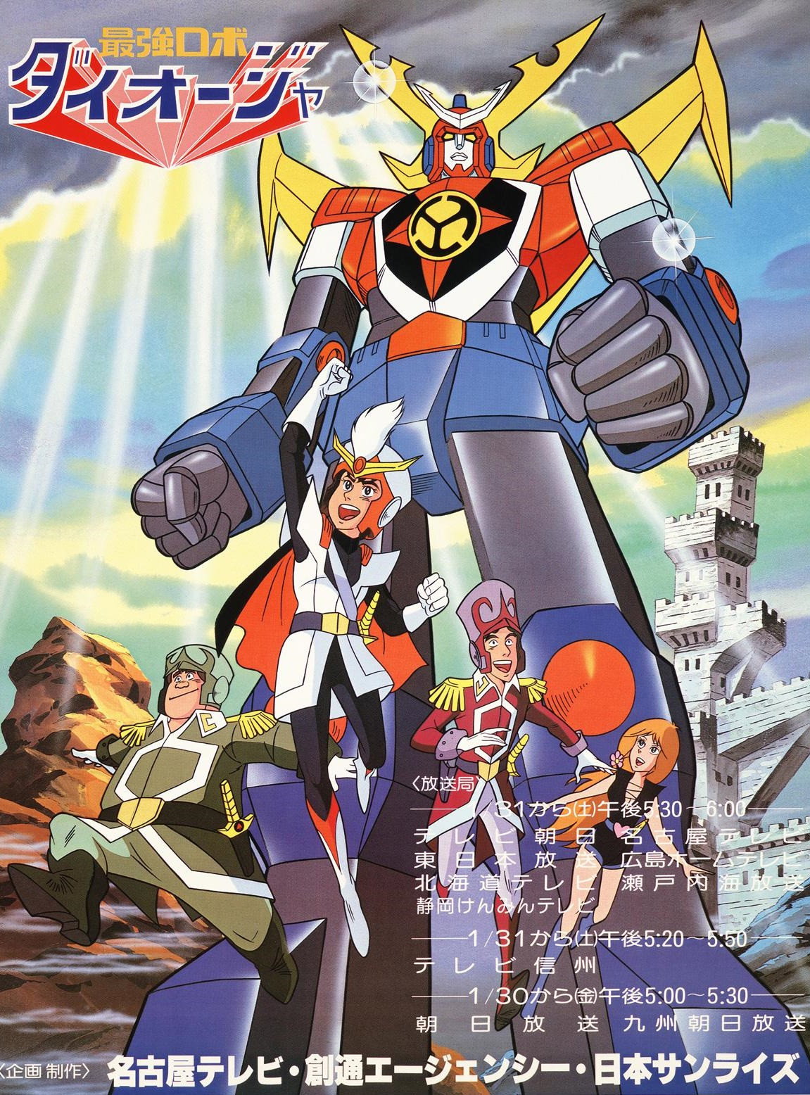 Robot King Daioja (1981) poster