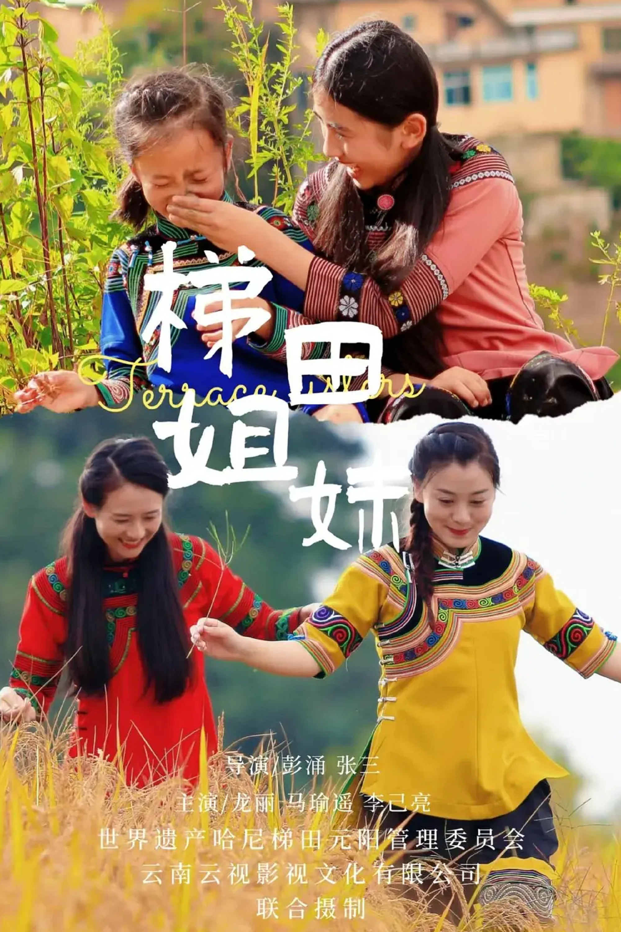 Terrace Sisters (2025) poster