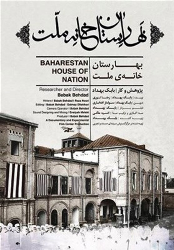 Baharestan House of Nation (2019) poster