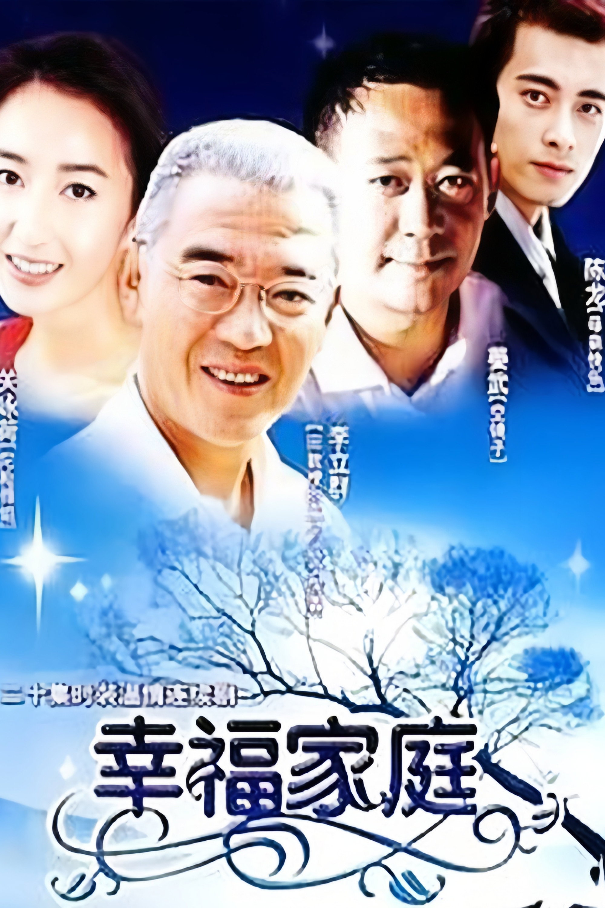 幸福家庭 (2021) poster