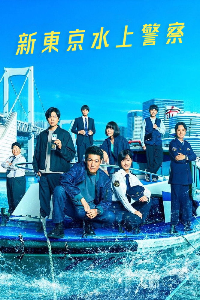 Tokyo Water Police (2025) poster