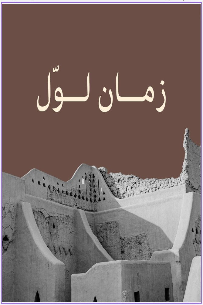 زمان لوّل (2013) poster