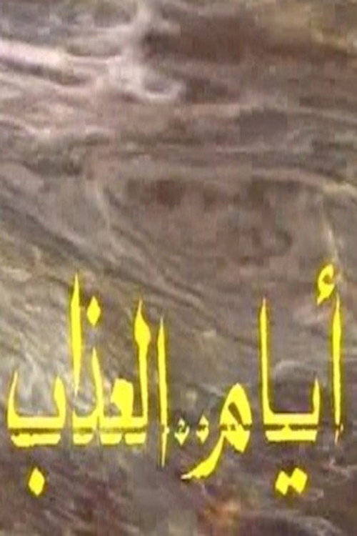 أيام العذاب (1979) poster