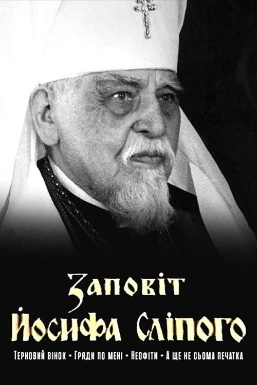 Testament of Joseph the Blind (1995) poster