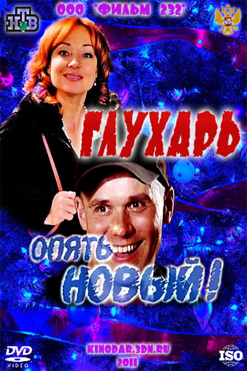 Glukhar. "New again!" (2011) poster