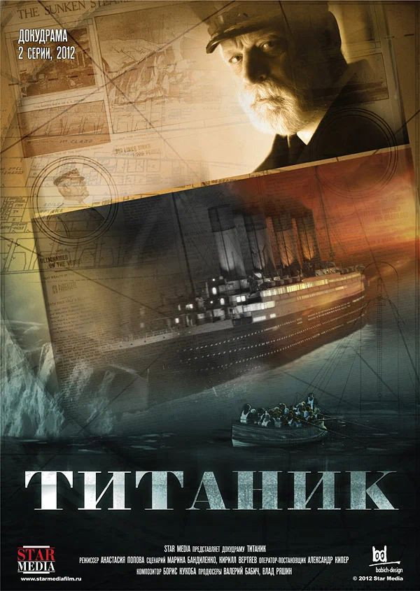 Титаник (2012) poster