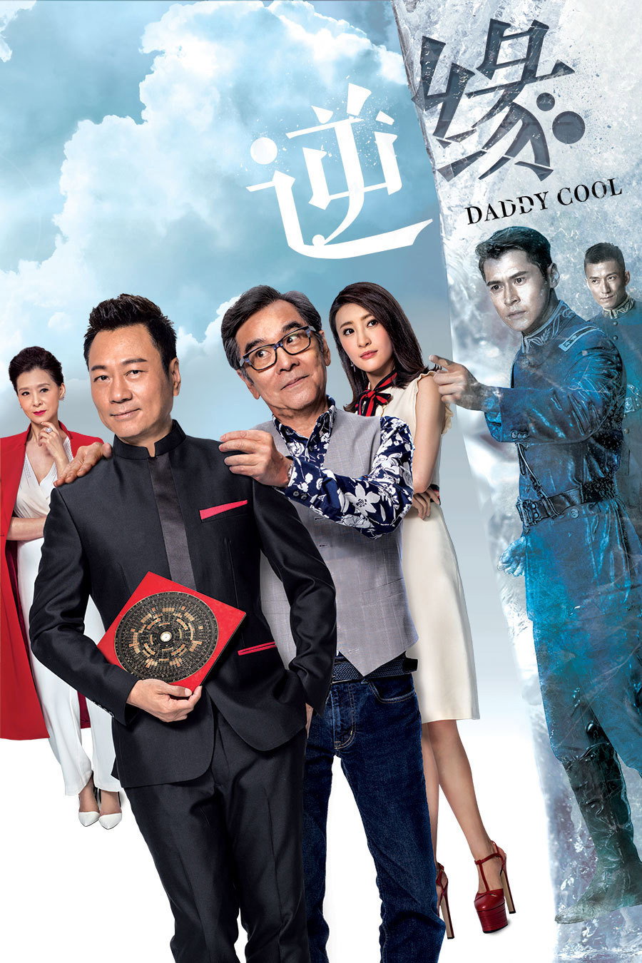 Daddy Cool (2018) poster