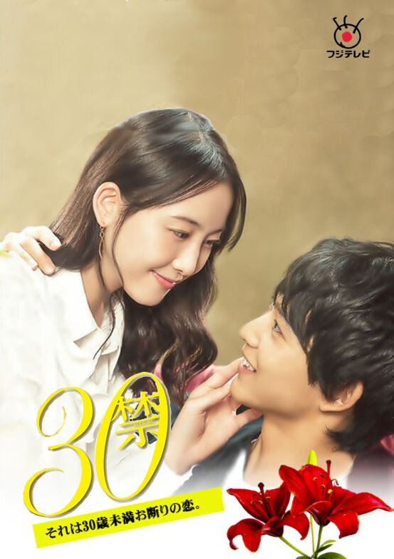 30 Kin Sore wa 30-sai Miman Okotowari no Koi (2020) poster