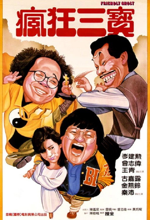 Friendly Ghost (1985) poster