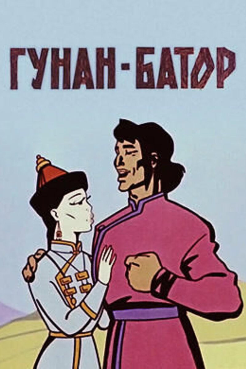 Gunan-Bator (1965) poster