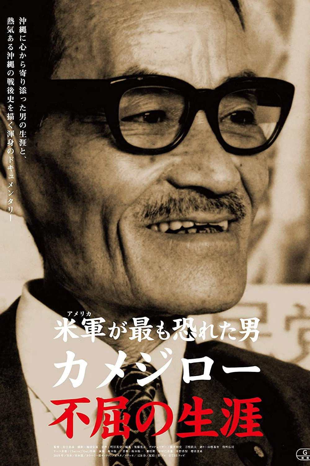 米軍(アメリカ)が最も恐れた男 カメジロー 不屈の生涯 (2019) poster