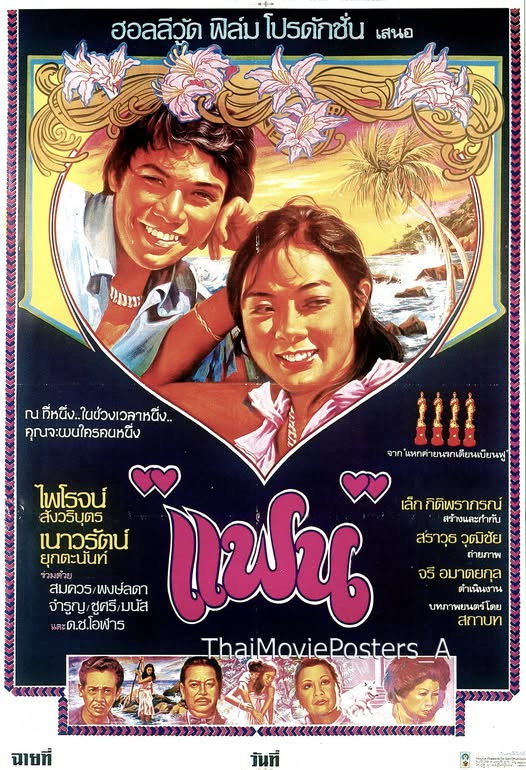 แฟน (1979) poster
