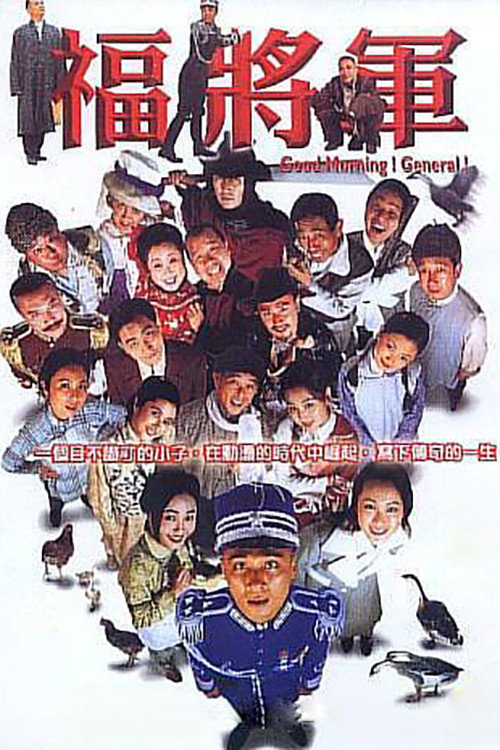 将军阿福 (1998) poster